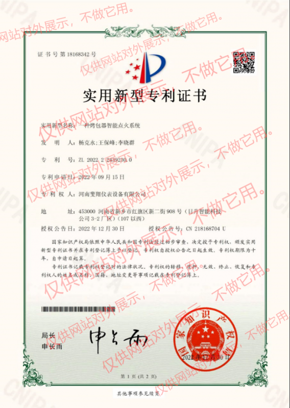 一種烤包器智能點火係統證（zhèng）書