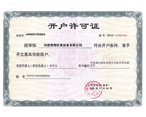開戶（hù）許可證