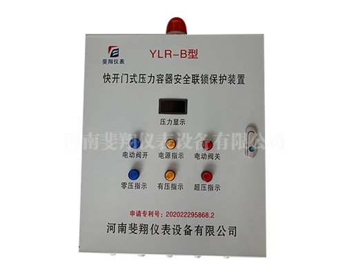 電動型快開門式壓力容器安全聯鎖保護裝（zhuāng）置
