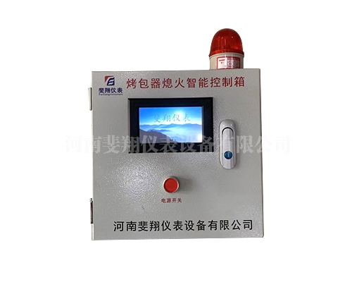 烤包器熄火報警聯控裝置FZJ-A型