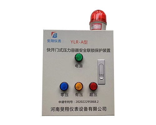 基本型快開門式壓力容器安全聯鎖保護（hù）裝置