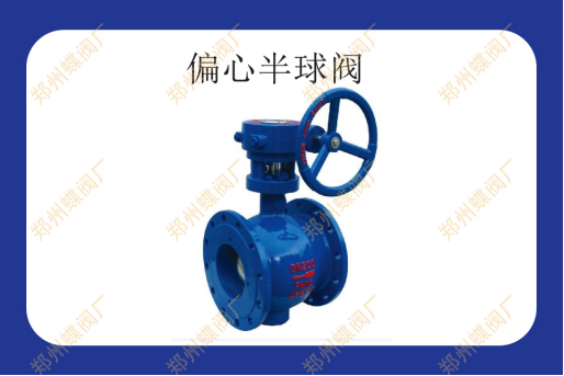 偏心半球閥（fá）有什麽優勢（shì）