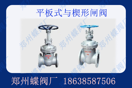 平板型閘閥與楔形閘（zhá）閥的區別有哪