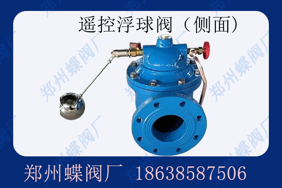 遙控浮球閥產（chǎn）品概述