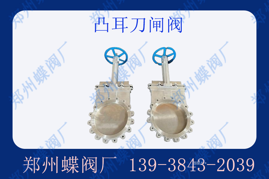 凸耳刀（dāo）閘閥的（de）缺點有哪些