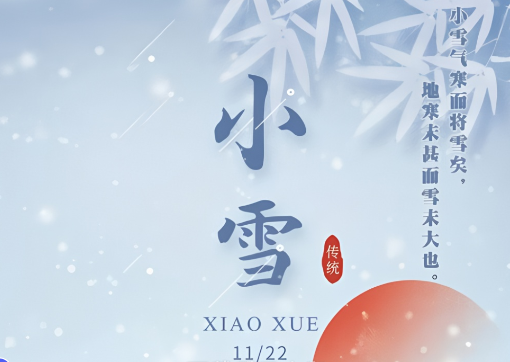 小雪節氣到來（lái），注意氣候變化